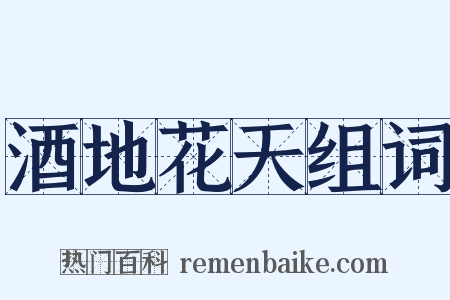 酒地花天组词是什么意思的图片